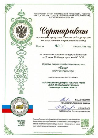 Сертификат поставщика продукции, товаров, работ и услуг для государственных и муниципальных нужд